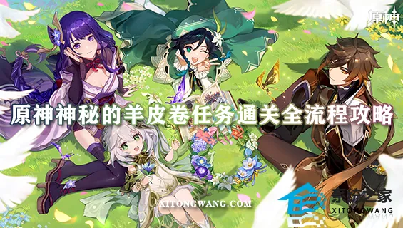 原神神秘的羊皮卷任务通关全流程攻略 火把点亮顺序一览