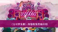 《宝可梦朱紫》图鉴收集奖励介绍