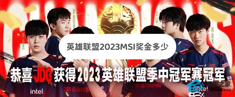 英雄联盟2023MSI奖金多少 历届msi奖金数目排名