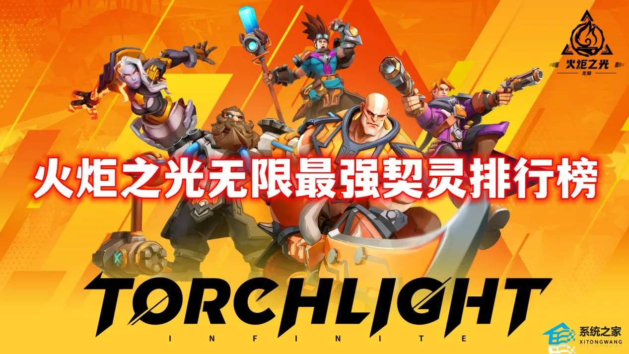 火炬之光无限最强契灵排行榜