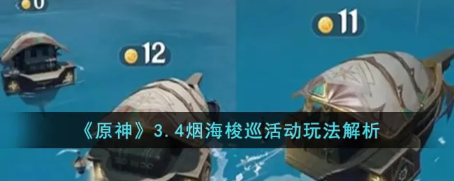 原神3.4版本内容前瞻 原神3.4版本烟海梭巡介绍