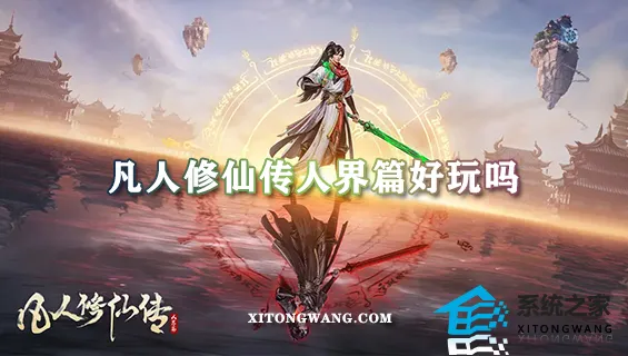 凡人修仙传人界篇好玩吗 游戏最新优劣势评测一览