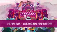 《宝可梦朱紫》百廉家庭餐厅料理效果介绍