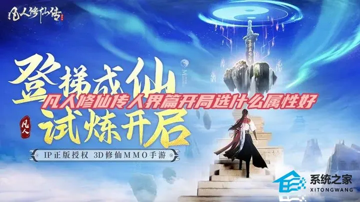 凡人修仙传人界篇开局选什么属性好 新手最佳开局选择攻略