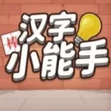 汉字小能手