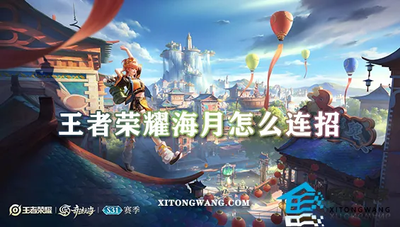 王者荣耀海月怎么连招 海月最新连招方式以及对线思路