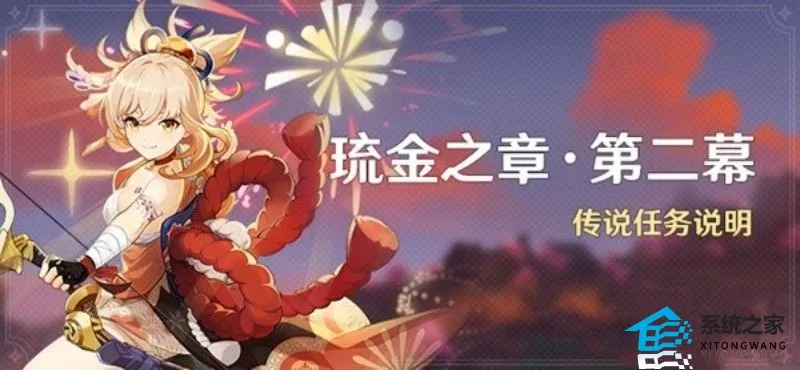 原神宵宫传说任务第二幕玩法攻略