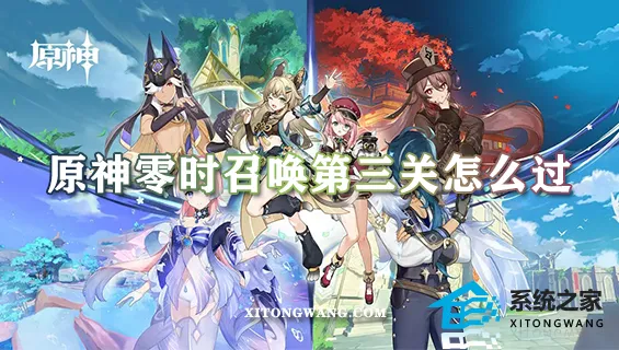 原神零时召唤第三关怎么过 零时召唤第三关详细通关流程攻略