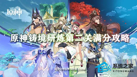 原神铸境研炼第二关满分攻略 霜刃迸碰完美通关阵容推荐(拿满奖励)