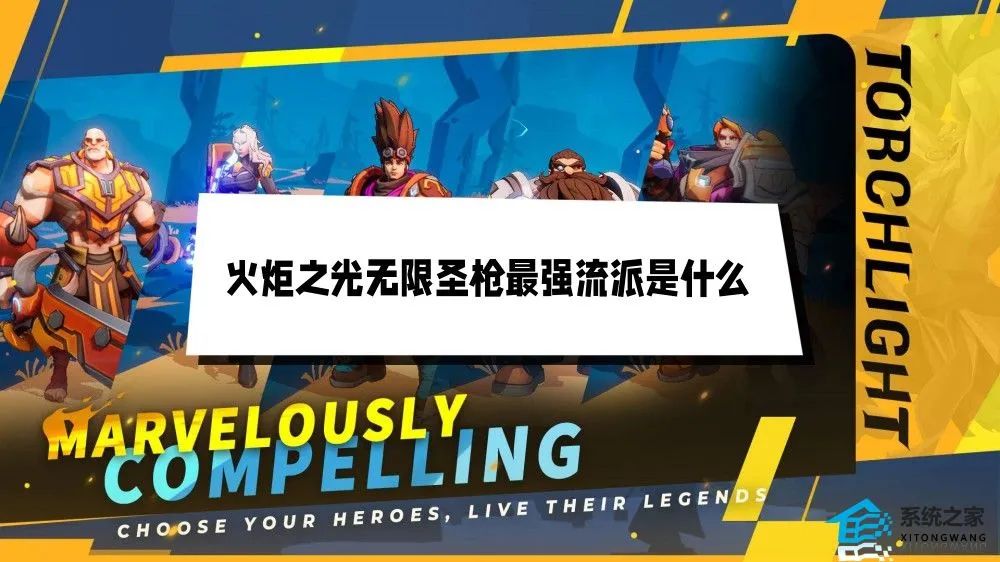 火炬之光无限圣枪最强流派攻略详解