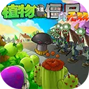 PVZ植物大战僵尸真无双版