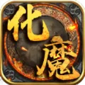 狗三化魔之城