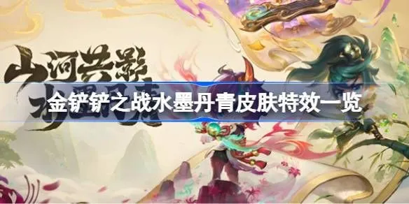 金铲铲之战水墨丹青皮肤特效怎么样 水墨丹青皮肤效果