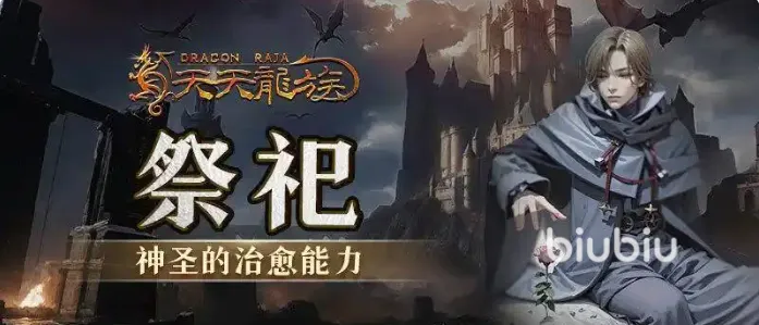 天天龙族0氪玩家首选职业推荐 天天龙族0氪玩什么职业