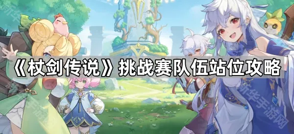 《杖剑传说》挑战赛队伍站位攻略