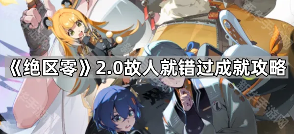 《绝区零》2.0故人就错过成就攻略
