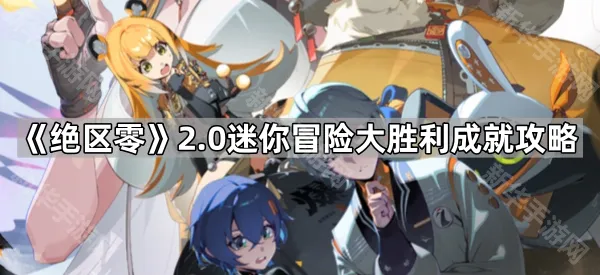 《绝区零》2.0迷你冒险大胜利成就攻略
